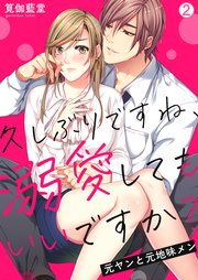 久しぶりですね、溺愛してもいいですか？～元ヤンと元地味メン 2巻