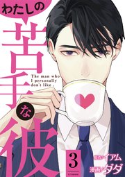 わたしの苦手な彼 3巻