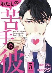 わたしの苦手な彼 5巻