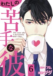 わたしの苦手な彼 6巻