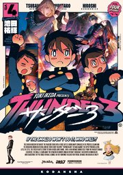 サンダー3（4）