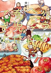 ハラがへっては育児はできぬ【分冊版】 9