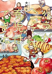 ハラがへっては育児はできぬ【分冊版】 13