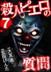 殺人ピエロの質問 （7）