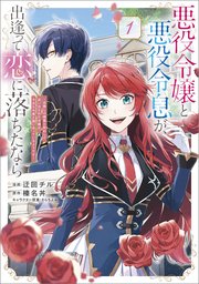悪役令嬢と悪役令息が、出逢って恋に落ちたなら ～名無しの精霊と契約して追い出された令嬢は、今日も令息と競い合っているようです～（コミック） 表紙