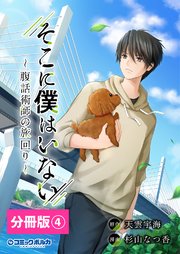 そこに僕はいない【分冊版】（ポルカコミックス）4