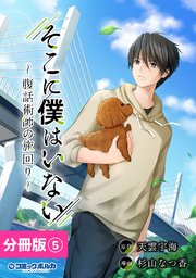 そこに僕はいない【分冊版】（ポルカコミックス）5