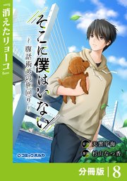 そこに僕はいない【分冊版】（ポルカコミックス）8
