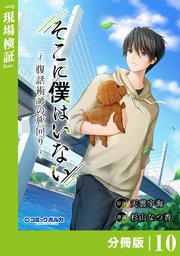 そこに僕はいない【分冊版】（ポルカコミックス）10
