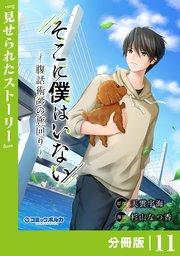 そこに僕はいない【分冊版】（ポルカコミックス）11