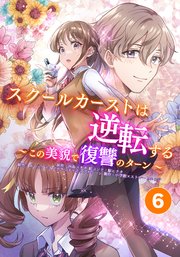スクールカーストは逆転する～この美貌で復讐のターン～ 新カースト誕生【タテヨミ】