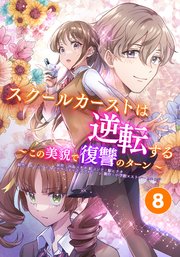 スクールカーストは逆転する～この美貌で復讐のターン～ 片桐VS加賀【タテヨミ】