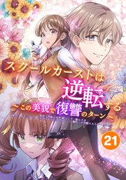 スクールカーストは逆転する～この美貌で復讐のターン～ 告白の行方【タテヨミ】