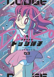炎の闘球女 ドッジ弾子 3