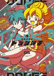 炎の闘球女 ドッジ弾子 5