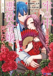 牢の中で目覚めた悪役令嬢は死にたくない～処刑を回避したら、待っていたのは溺愛でした～（コミック） 表紙