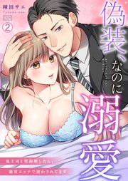 偽装、なのに溺愛～鬼上司と契約婚したら、激甘エッチで溶かされてます 2巻