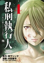 私刑執行人～殺人弁護士とテミスの天秤～【電子単行本】 4