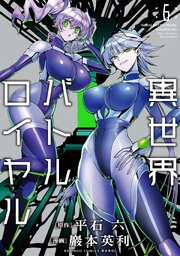 異世界バトルロイヤル【電子限定特典付き】 (6)