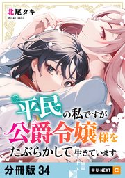 平民の私ですが公爵令嬢様をたぶらかして生きています 【分冊版】 34