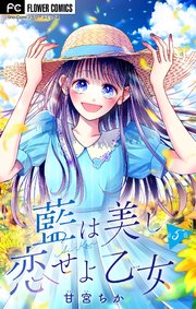 藍は美し恋せよ乙女【マイクロ】 5