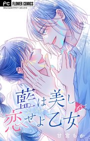 藍は美し恋せよ乙女【マイクロ】 15