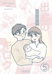 出産のキロク 無痛分娩レポ vol.5