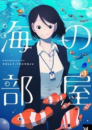 海の部屋【タテヨミ】第17話