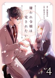 嫌われ令嬢は愛されたい 4巻