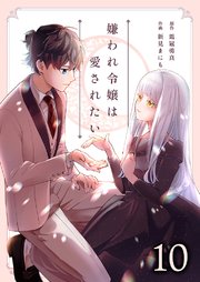 嫌われ令嬢は愛されたい 10巻