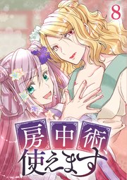 房中術、使えます【フルカラー】【タテヨミ】(8)