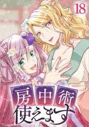 房中術、使えます【フルカラー】【タテヨミ】(18)