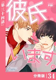 彼氏います【分冊版】34（ビアンココミックス）