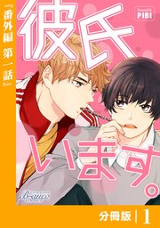彼氏います【分冊版】43（ビアンココミックス）番外編(1)