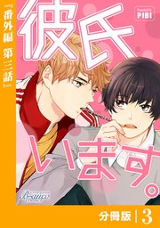 彼氏います【分冊版】45（ビアンココミックス）番外編(3)