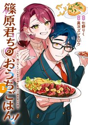 篠原君ちのおうちごはん！2 ～ただ、隣に住んでいる女の同僚と毎晩、ご飯を食べる話～