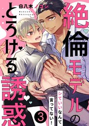 シていいなんて言ってない！～絶倫モデルのとろける誘惑 3巻