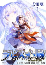ラピスの心臓