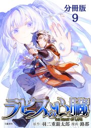 【分冊版】ラピスの心臓 9