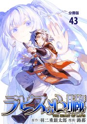 【分冊版】ラピスの心臓 43