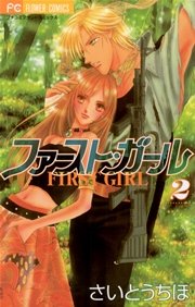 ファースト・ガール 2