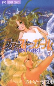 ファースト・ガール 3