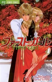 ファースト・ガール 4