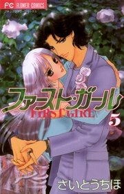 ファースト・ガール 5