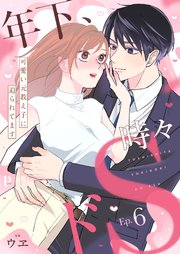 年下、時々ドS～可愛い元教え子に迫られてます～ 6
