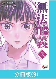 無法正義　許されざる警察 【分冊版】（9）
