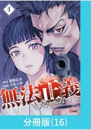 無法正義　許されざる警察 【分冊版】（16）