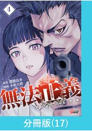 無法正義　許されざる警察 【分冊版】（17）
