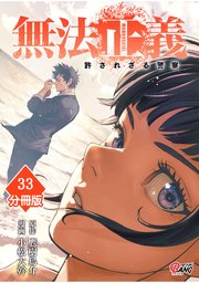 無法正義　許されざる警察 【分冊版】（33）