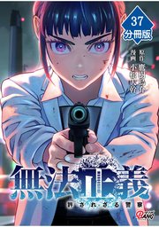 無法正義　許されざる警察 【分冊版】（37）